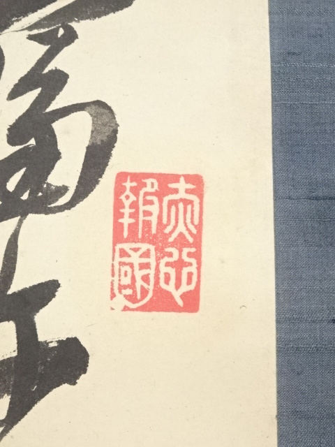道具 ] - 道具 山崎稼翁筆 二行書 肉筆紙本掛軸（箱書有） | ネット
